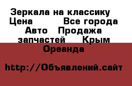 Зеркала на классику › Цена ­ 300 - Все города Авто » Продажа запчастей   . Крым,Ореанда